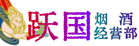 洱源县烟酒回收:茅台酒,酒瓶,洋酒,名酒,冬虫夏草,老酒,洱源县跃国烟酒经营部