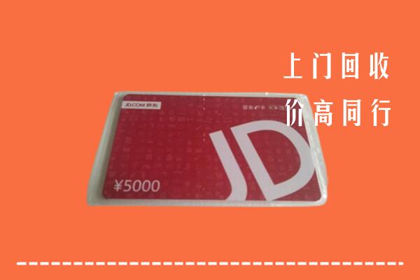 高价求购：洱源县回收京东卡