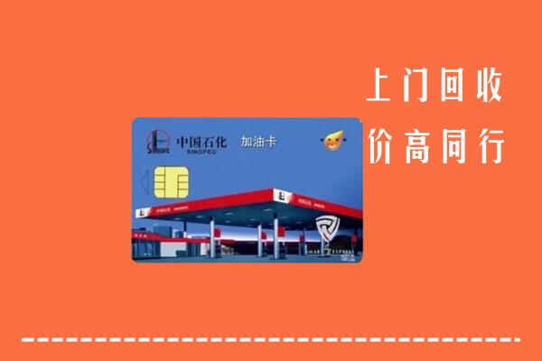 高价求购：洱源县回收加油卡